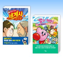 (어린이 베스트) 설민석의 세계사 대모험 14 + 별의 커비 스타 얼라이즈 1 (전2권)