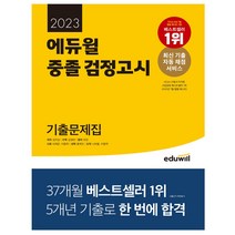 2022 에듀윌 중졸 검정고시 기출문제집