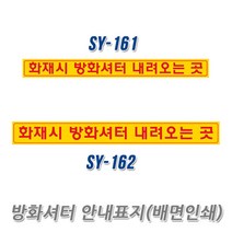 SY 방화셔터 내려오는곳 표지 배면인쇄 SY-161.SY-162, 1개