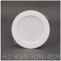 국산 욕실등 방습등 3인치 8W 4인치 10W LED 다운라이트 매입등 매립등, 방습등 3-4인치, 4인치 주광색(흰색빛6500K), 1개