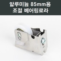 자체브랜드 황동조절 130B 로라, 알루미늄샤시 85mm용 조절베어링로라