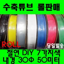 수축튜브 열수축튜브 롤판매 30MM(50미터) 열수축, 30MM, 흑색