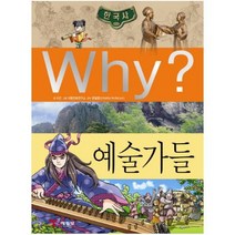 아이북 Why 예술가들 (Why 한국사 K24), 단품없음