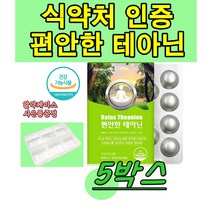 식약처인증 l-테아닌 릴랙스 엘 테아닌 l테아닌 티아닌 테아민 태아닌 Theanine 정 타블렛 영양제 청사과 분말 츄어블, 30정, 5박스