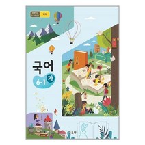 초등 교과서 국어 6-1 가 2023년 6학년 1학기