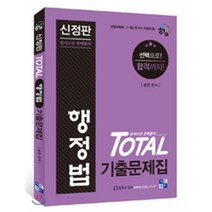 토탈 Total 기출문제집 행정법 : 경행과특채 7 9급 국가직 지방직 등, 이든북스