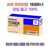 el3670 M577z 재생토너(대용량) 파랑 CF361X(No.508X) M577f/M552/M552DN/M553/M553N/M553DN/M553X/M577dn/M577z, 1개