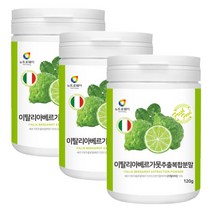 베르가못 추출물 분말 베르가모트 가루 120g x 3통