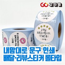 맞춤제작 롤라벨 배달스티커 봉인해제 서비스 리뷰스티커 5cm 원형 유포지 1000매, 4.노랑배경(1롤 1000장), 폰트09