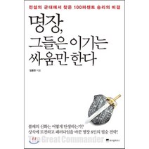 명장 그들은 이기는 싸움만 한다 : 전설의 군대에서 찾은 100퍼센트 승리의 비결, 임용한 저, 위즈덤하우스