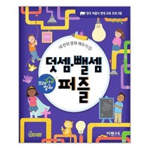 브레인 알파 : 덧셈.뺄셈 퍼즐 - 이젠교육