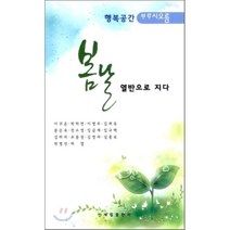 봄날 열반으로 지다 : 행복공간 바라시오름, 신세림