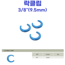물도사 정수기 부품 밸브 어댑터 변환 나사- 3/8인치(9.5mm) 락클립