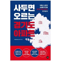 [길벗] 사두면 오르는 경기도 아파트