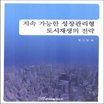 NSB9788953441729 새책-스테이책터 [지속 가능한 성장관리형 도시재생의 전략] ---한국학술정보-형시영 지음-도시계획/설계-20060102 출, 지속 가능한 성장관리형 도시재생의 전략