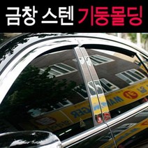 기둥몰딩 B필러몰딩 스텐 8p, 그렌져HG(2011년~2014년)