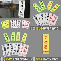 고정문 표지판 고정문 형광 40x120 서각 안내문 아크릴간판 현판 아크릴현판 입체글자 아크릴표찰 스카시 안내표