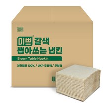 프리미엄 갈색 뽑아쓰는 냅킨 10000매 프리미엄 냅킨만매 무형광냅킨, 미쁘 갈색 뽑아쓰는 냅킨 만매, 1개, 10000개입
