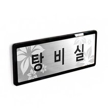 아코빅스 메탈 단면 표찰 실버 탕비실 NSB011 실내 문패 명판, 그외문구_230X80mm