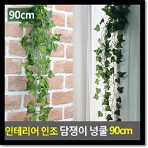 인테리어 인조 담쟁이 넝쿨 90cm, 쿠팡 아이템온 본상품선택