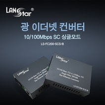 랜스타 광 컨버터 싱글 SC타입 10 100Mbps-B타입 ( TX 1550nm RX 1310nm 최대 25km), LS-FC200-SCS-B