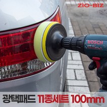 [ZIO-BIZ 광택패드 100mm 11종세트] 전동드릴 전동드라이버에 장착하여 사용하는 광택패드 세트 4인치 11종세트, 1개