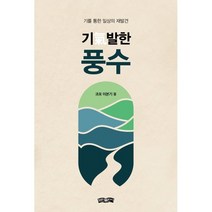 기발한 풍수:기를 통한 일상의 재발견, 보민출판사