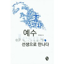 예수 선생으로 만나다, 청송