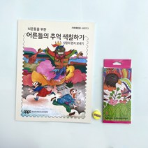 [치매예방] 뇌운동을 위한 어른들의 추억 색칠하기 3 사랑의 편지 보내기 + 색연필 / 컬러링북 실버인지놀이, 색연필 추가
