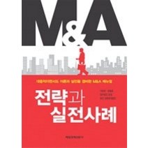 [개똥이네][중고-상] M&A 전략과 실전사례