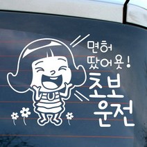 바보사랑 자동차스티커 면허땄어욧 초보운전.뭉키