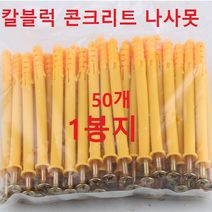 칼블럭 콘크리트 나사못 50개 1봉지 콘크리트 타격앙카 칼브럭 칼블럭 나사못 칼블럭피스, 10X80MM