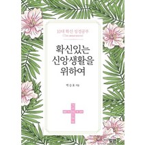 확신있는 신앙생활을 위하여:10대 확신 성경공부, 엘맨
