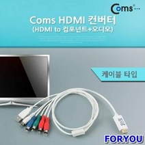 ForU916 컨버터 컴포넌트 오디오케이블 타 젠더 영상변환 오디오변환 변환컨버터, 상세페이지 참조