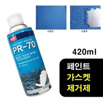 간편분무식 페인트 가스켓 박리제거용 스프레이 리무버 리무바
