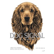 도그 시그널(Dog Signal):아픈 강아지가 보내는 신호, 저녁달, 김나연오다영김정민