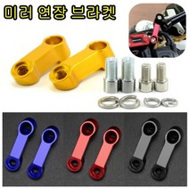 슈퍼커브 엔맥스 PCX125 오토바이 스쿠터 사이드 미러 연장 브라켓 홀더 CNC 가공, 블루