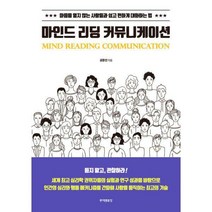 [밀크북] 루이앤휴잇 - 마인드 리딩 커뮤니케이션 : 마음을 열지 않는 사람들과 쉽고 편하게 대화하는 법