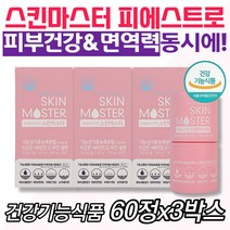 미녀들의시크릿 스킨마스터 피에스트로 특허 츄어블 식약청 피부 물광 자외선 항산화 보호 면역 히알루론산 콜라겐 엘라스틴 진피층 이너뷰티 걸그룹 탄력 여자 여성 노인 시니어 실버 선물