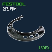 페스툴 프로텍터 안전커버 150FX (493913)