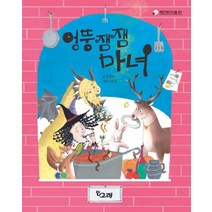 엉뚱잼잼 마녀, 책고래