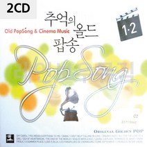 2CD 추억의 올드 팝송 1 2