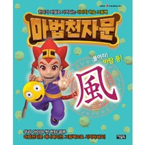 마법천자문: 불어라! 바람 풍!:한자가 저절로 기억되는 이미지 학습 그림책, 아울북, 마법천자문 TV 애니메이션 한자 그림책 시리즈