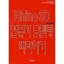 RHINO 3D 컴퓨터 모델링 따라하기(CD-ROM 1장포함), 미진사