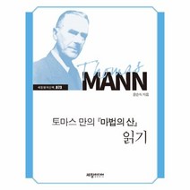 웅진북센 토마스만의마법의산읽기 073 세창명저산책, One color | One Size@1