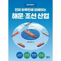 [웅진북센] 진짜 하루만에 이해하는 해운-조선 산업