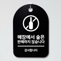 아트박스/뭉키데코 안내판 표지판(30B)_DSP_054_매장에서 술은 판매하지 않아요, 블랙