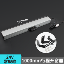 배연창 개폐기 스마트 연기 제연창 자동 창문 화재 전동윈도우, 1000mm 스트로크 24V