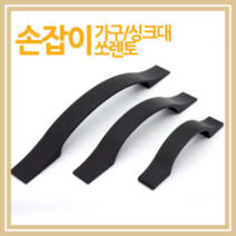 미건철물장식 가구손잡이 싱크대손잡이, 2-2.쏘렌토 블랙 일반(중)