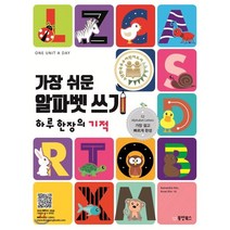 가장 쉬운 알파벳 쓰기 하루 한 장의 기적:영어 알파벳을 가장 쉽고 빠르게 완성, 동양북스